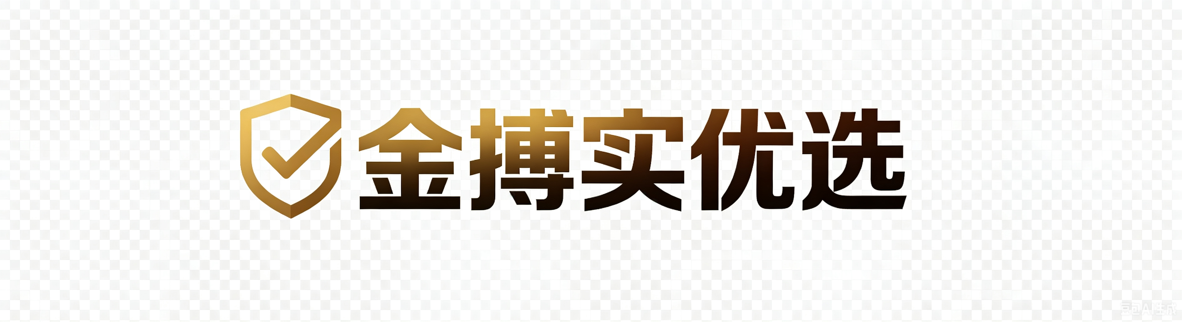 金搏实优选