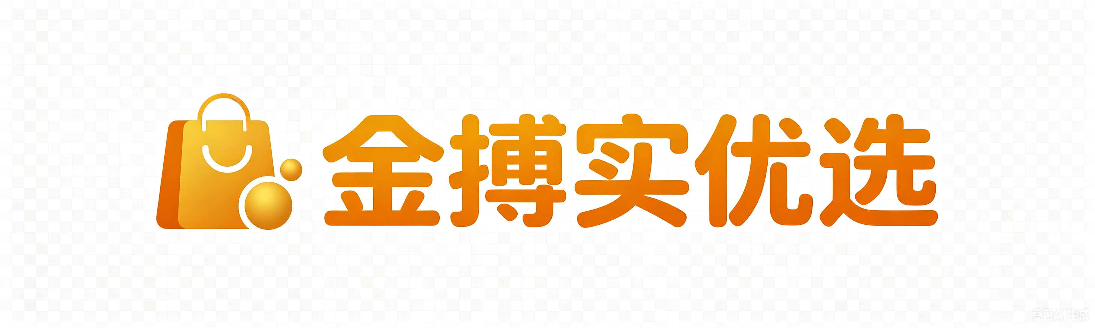 金搏实优选